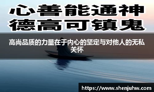 高尚品质的力量在于内心的坚定与对他人的无私关怀