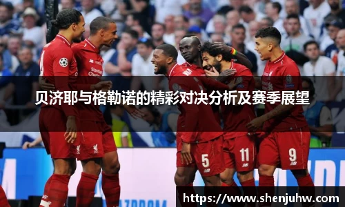 贝济耶与格勒诺的精彩对决分析及赛季展望