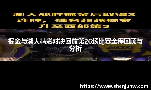 掘金与湖人精彩对决回放第26场比赛全程回顾与分析