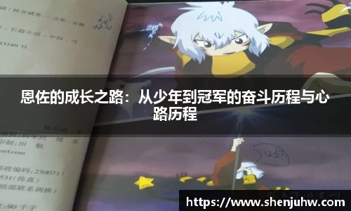 恩佐的成长之路：从少年到冠军的奋斗历程与心路历程