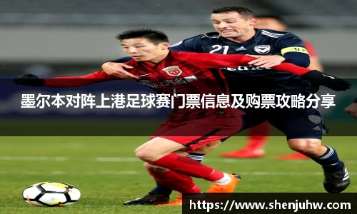 墨尔本对阵上港足球赛门票信息及购票攻略分享