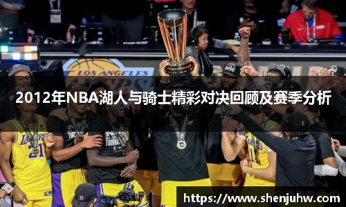 2012年NBA湖人与骑士精彩对决回顾及赛季分析