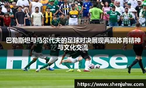 巴勒斯坦与马尔代夫的足球对决展现两国体育精神与文化交流